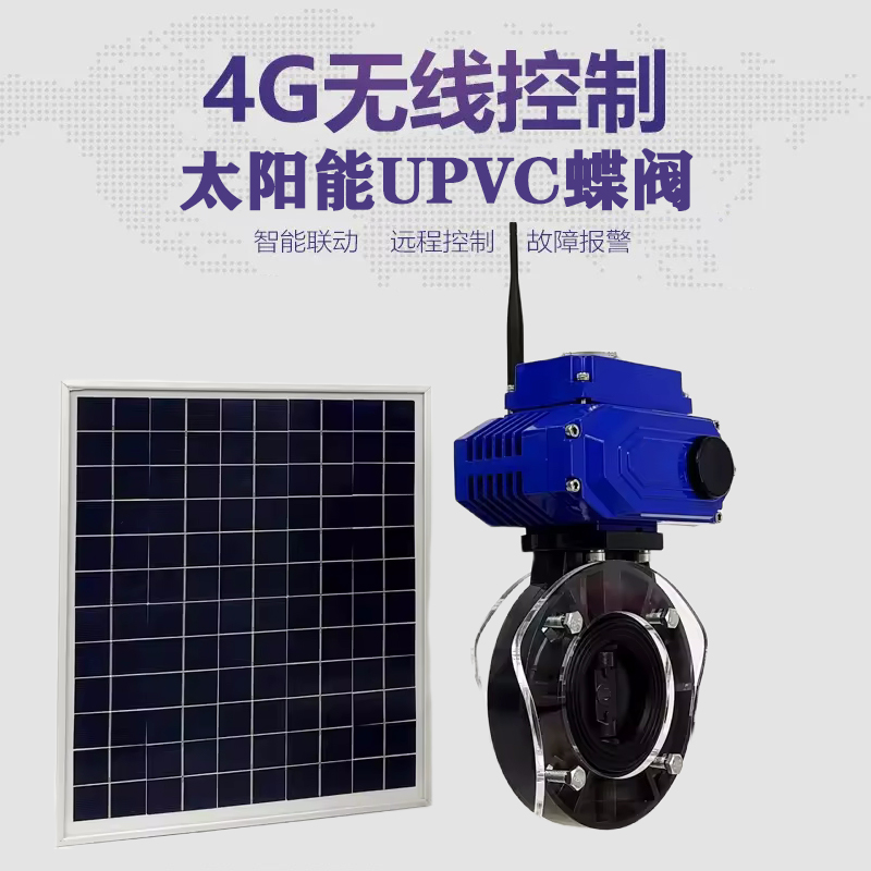 万州皓久 无线太阳能远程控制蝶阀 光伏板发电 精准控制 开关迅速 农田灌溉